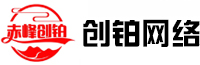 赤峰創(chuàng)鉑網(wǎng)絡(luò)科技有限公司